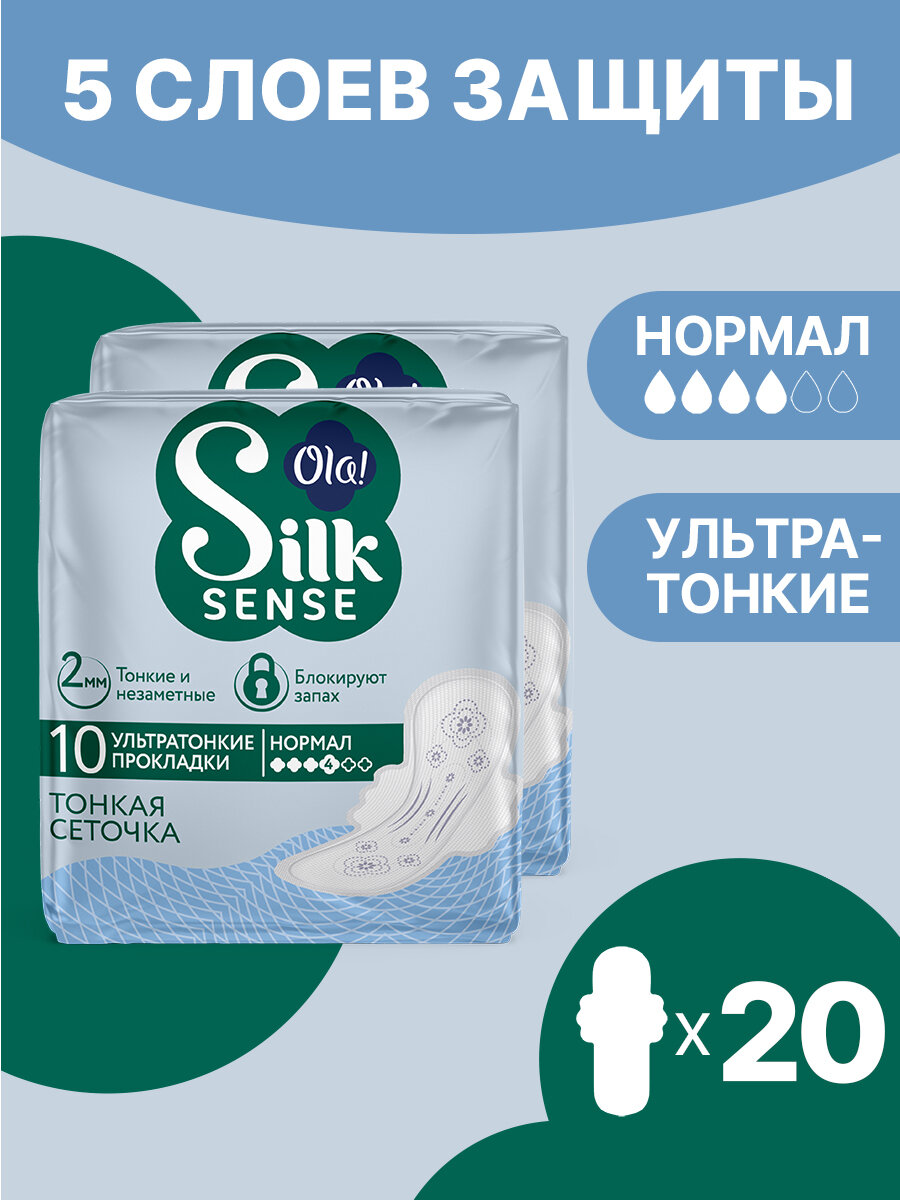 Прокладки женские тонкие с крылышками Ola Silk Sense ULTRA Нормал поверхность сеточка без аромата 20 шт2 уп Х 10