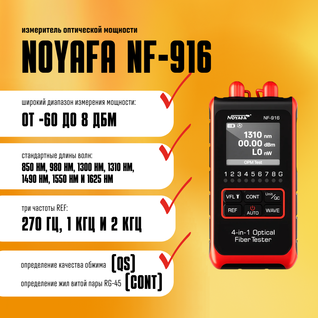 Тестер мощности оптического волокна "Noyafa" NF-916, с фонариком
