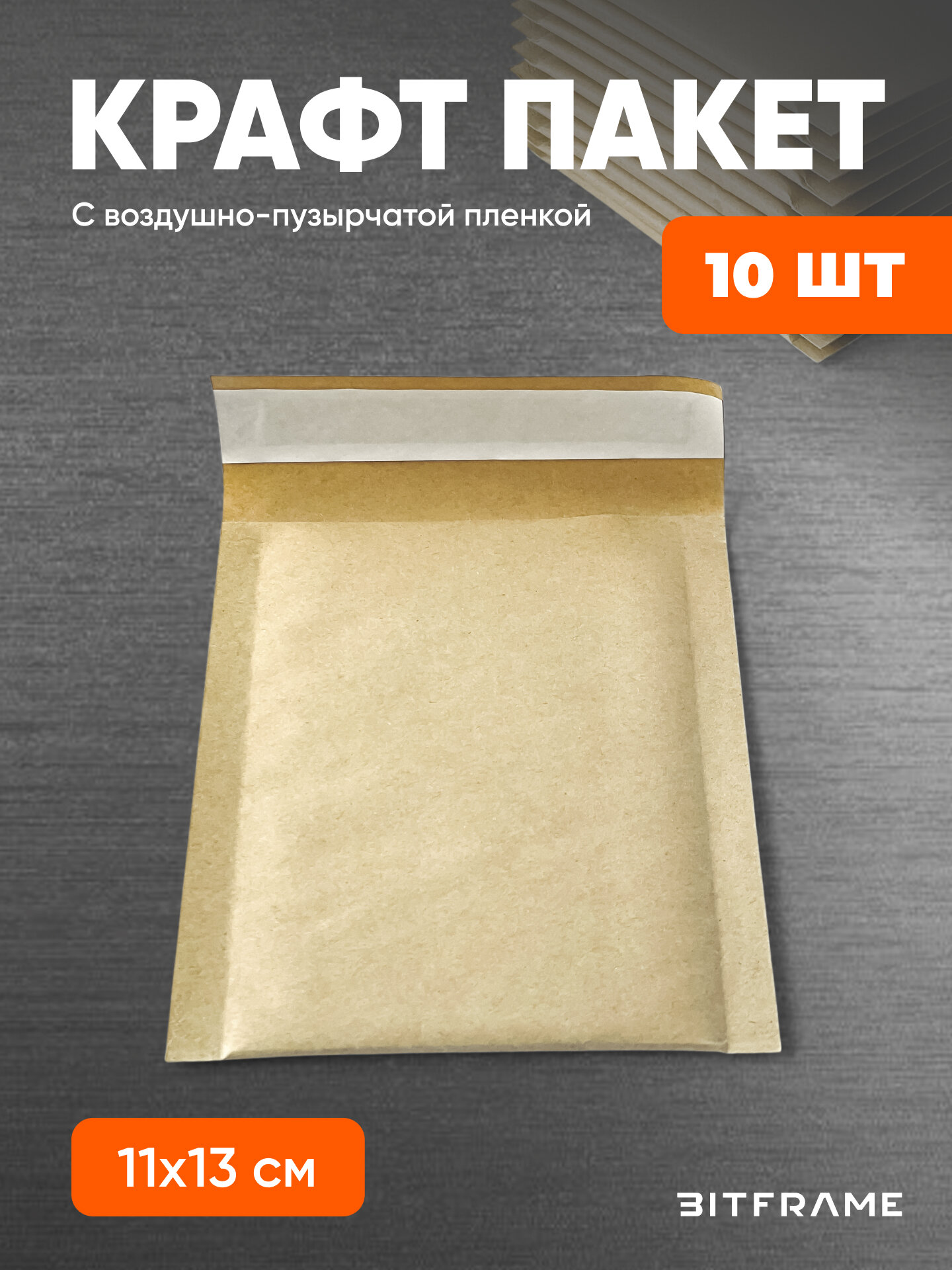 10 шт. Крафт-пакет с воздушно-пузырчатой пленкой, курьерский пакет с пупыркой, сейф пакет с клеевым клапаном, 11х13 см