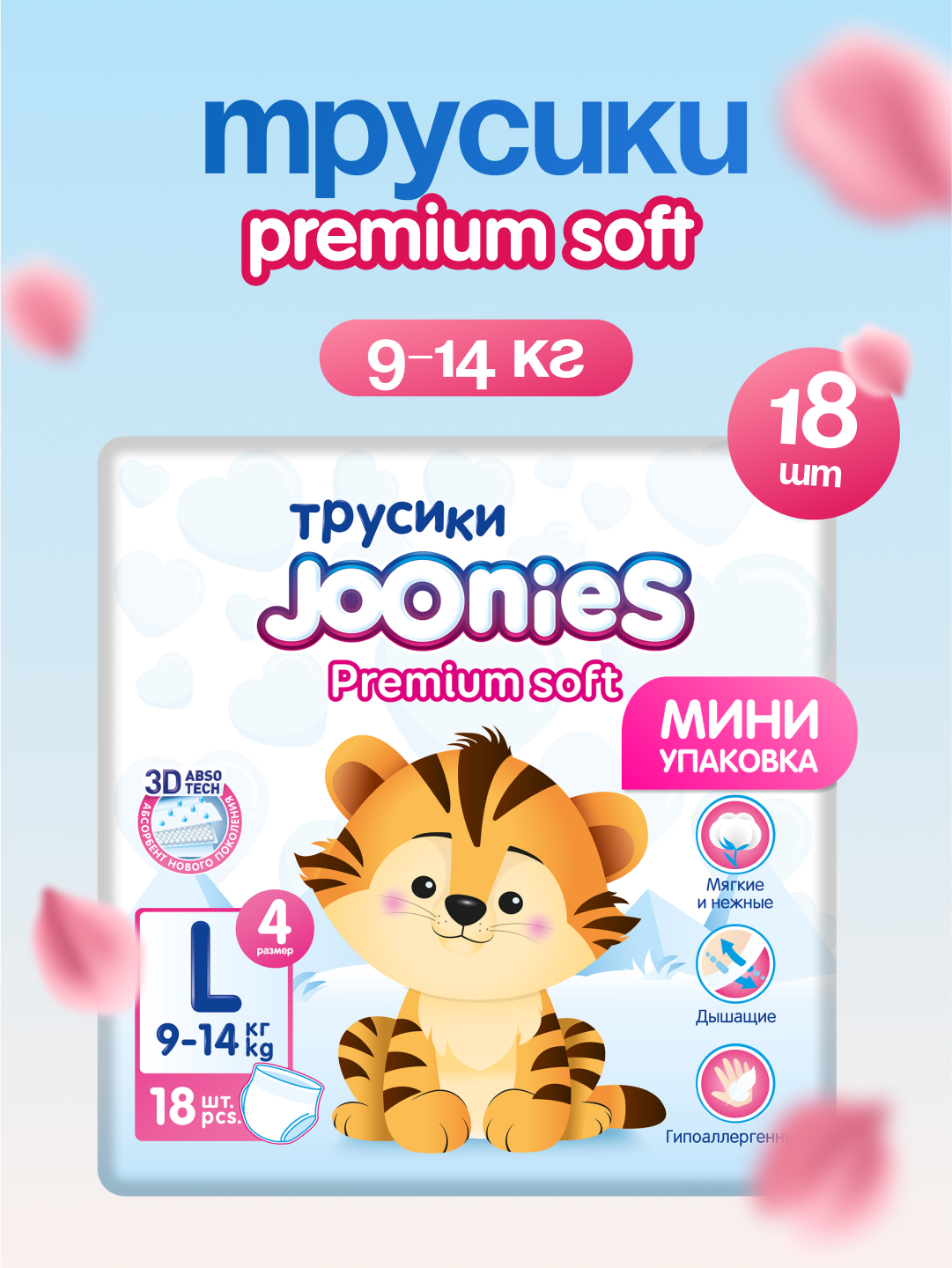 480 Трусики JOONIES Premium Soft р-р L 18 (9-14 кг)