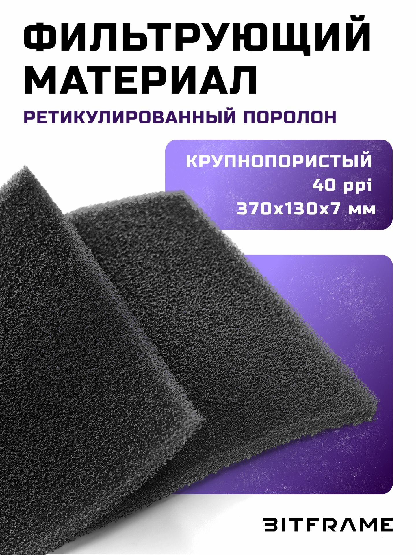 Фильтрующий материал, ппу ретикулированный поролон для фильтра, для пылесоса, для аквариума, для ПК черный 370x130x7мм - 40ppi