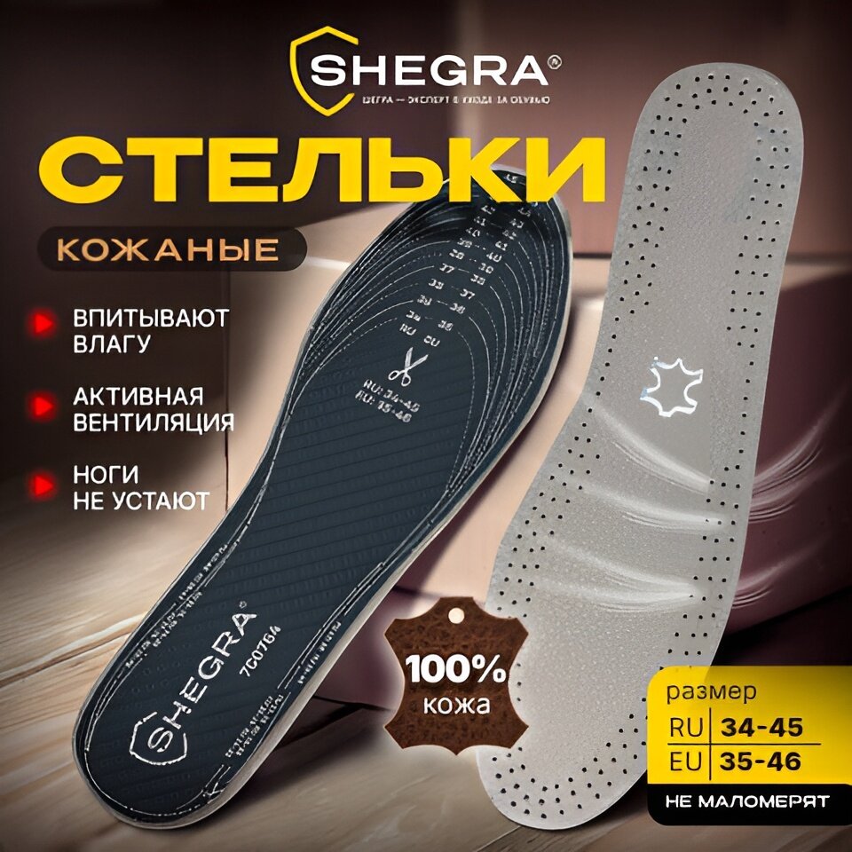 Стельки для обуви из натуральной кожи универсальный размер RU 34-45 / EU 35-46 с линиями выреза SHEGRA (шегра) 700764