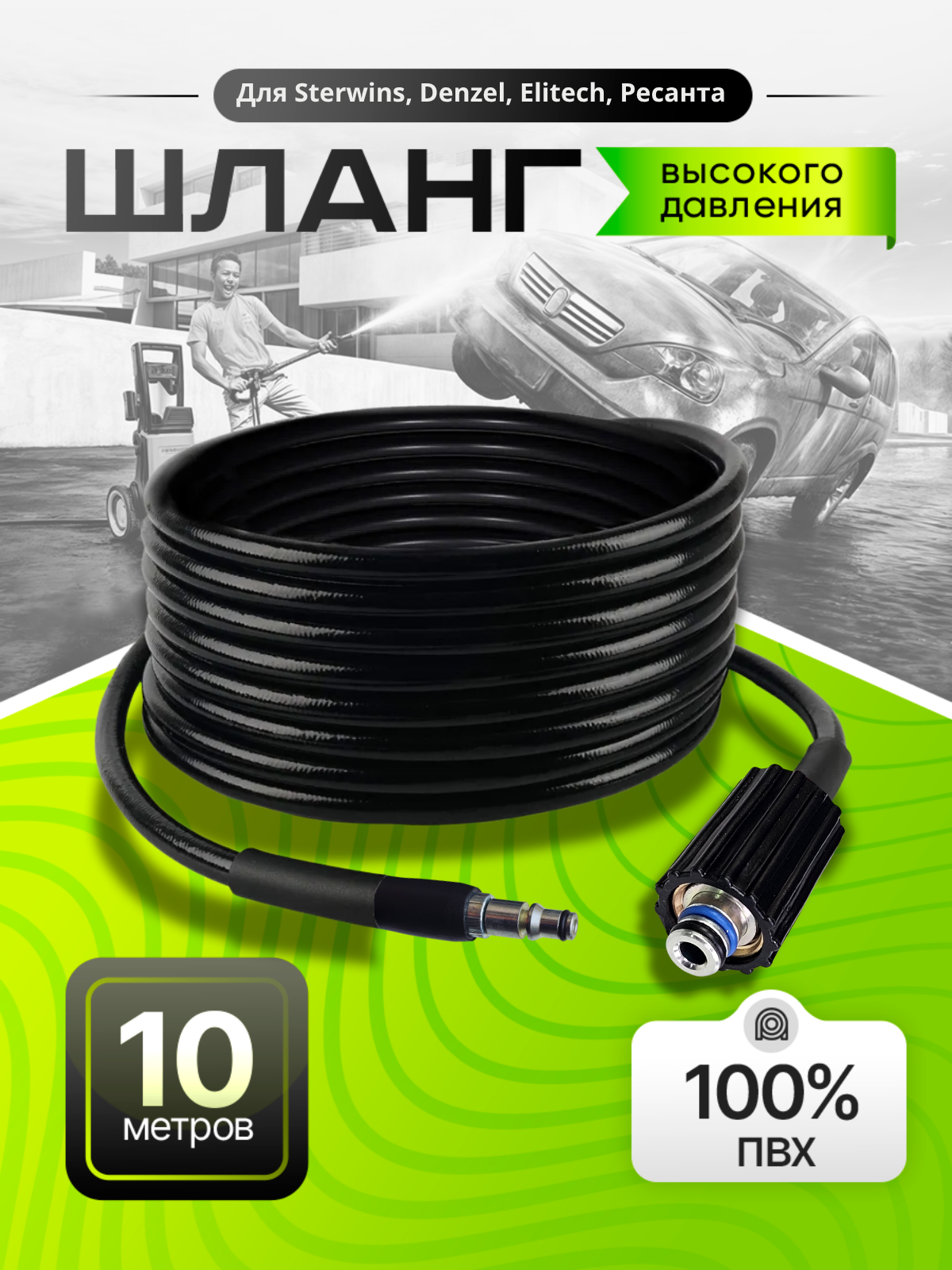 Шланг ПВХ для мойки высокого давления Black & Decker Интерскол Ресанта Sterwins Denzel Elitech 10м.