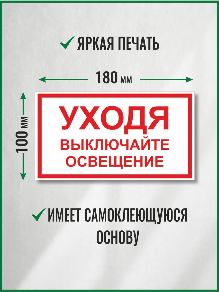 Знак Уходя выключайте освещение набор 2 шт — фото 1