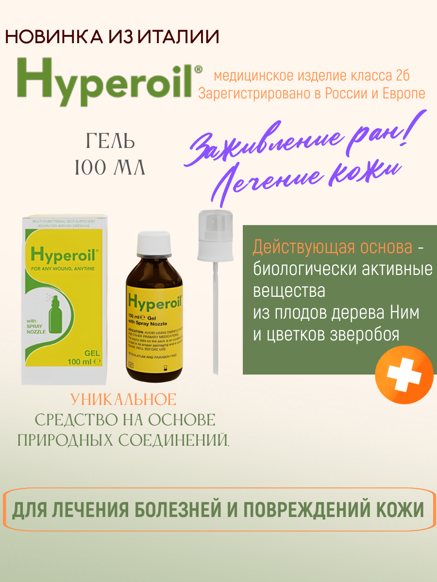Гель Hyperoil средство для заживления ран и лечения заболеваний кожи 100 мл