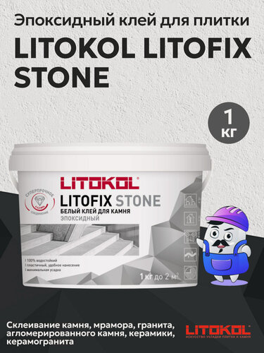 Изображение товара Эпоксидный клей для плитки LITOKOL LITOFIX STONE (1кг)