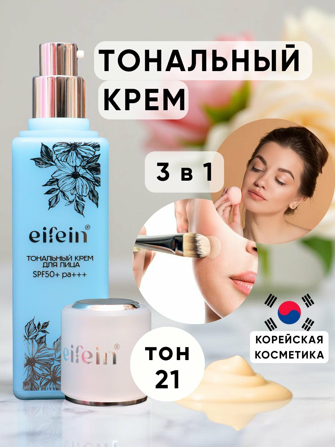 Тональный крем Eifein, Корейский, стойкий, ВВ-крем, база, матирующий, SPF50+, тональный крем для лица, 40мл