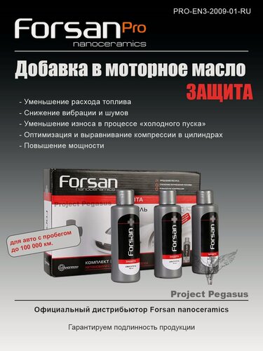 Изображение товара Присадка в масло Forsan Двигатель защита комплект 3x95 мл.