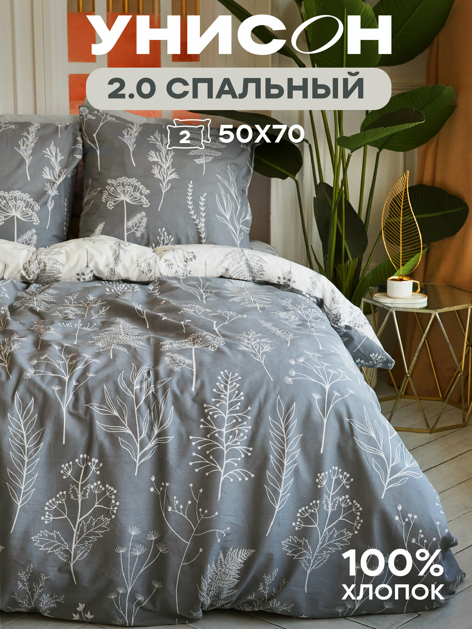 Постельное белье 2 спальное Унисон, Бязь, нав. 50х70, Botanical garden