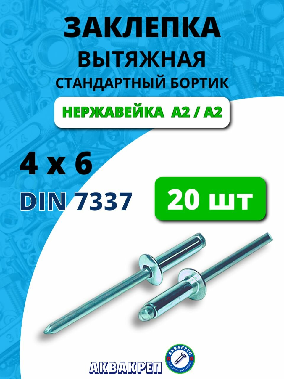 Заклепка вытяжная нержавеющая 4Х6 DIN 7337 А2, 20 шт