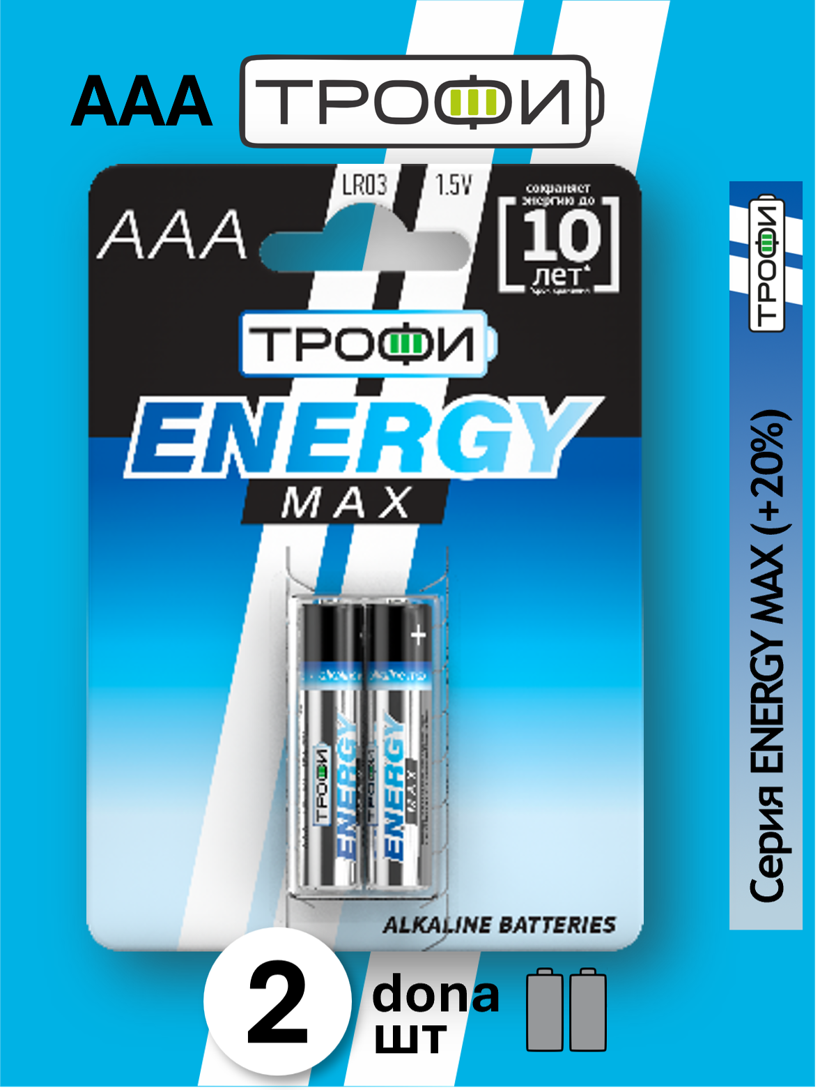Батарейки Трофи MAX alkaline AAA 2 шт Улучшенная (ULTRA) серия для приборов с динамическим потреблением