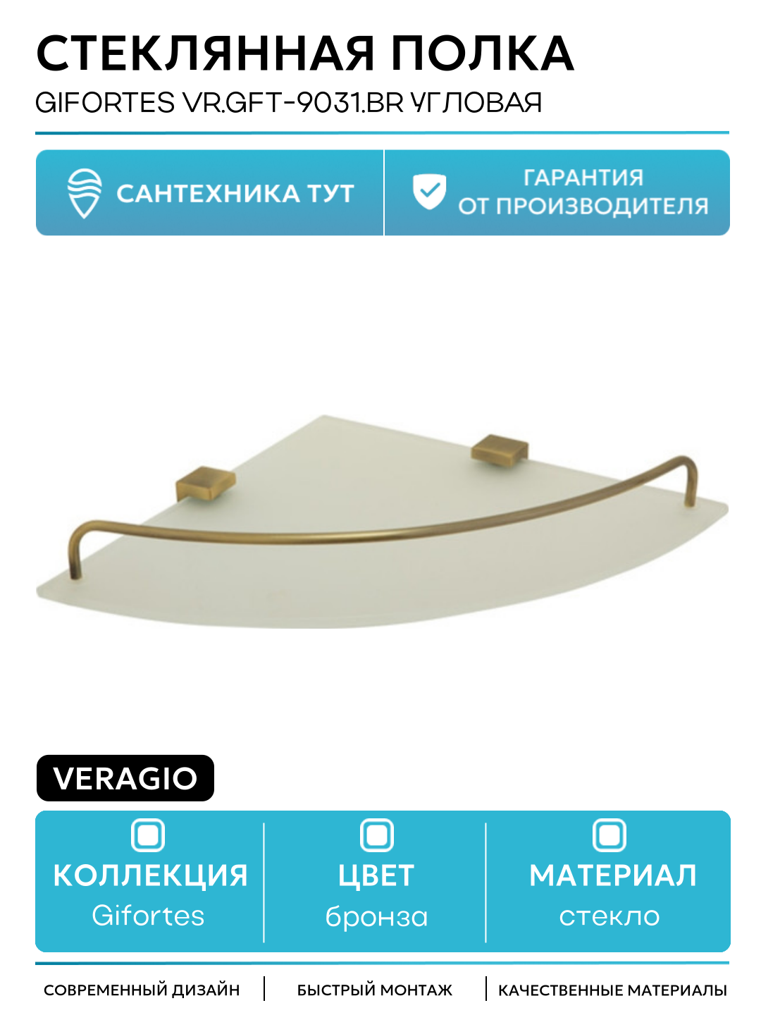 Стеклянная полка Veragio Gifortes VR. GFT-9031. BR угловая Бронза