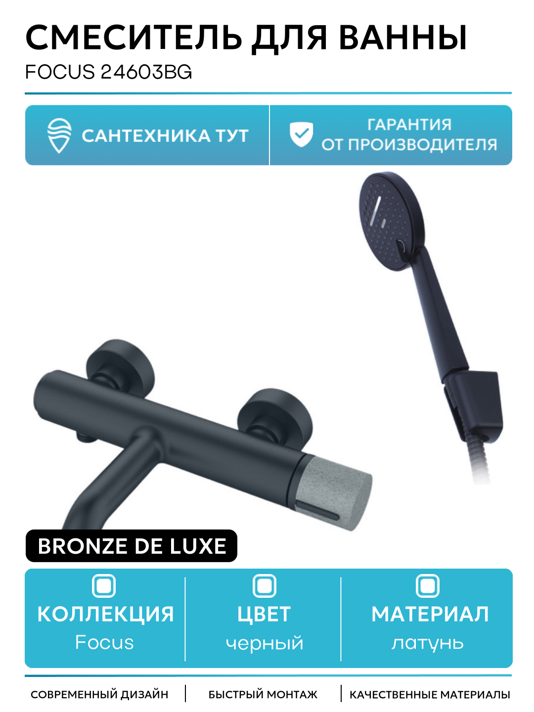 Смеситель для ванны Bronze de Luxe Focus 24603BG Черный матовый латунь на стену Италия
