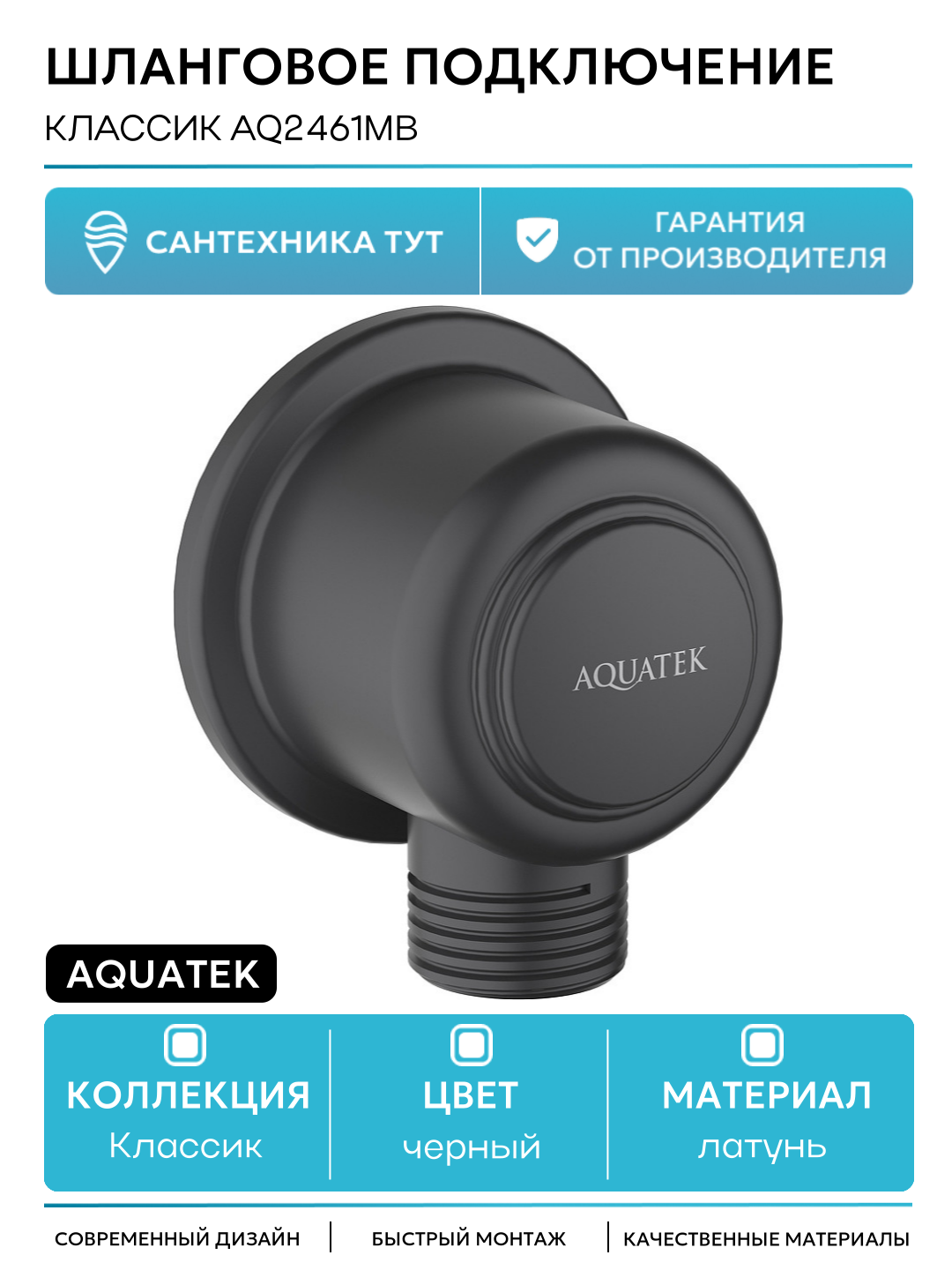Шланговое подключение Aquatek Классик AQ2461MB Черное матовое