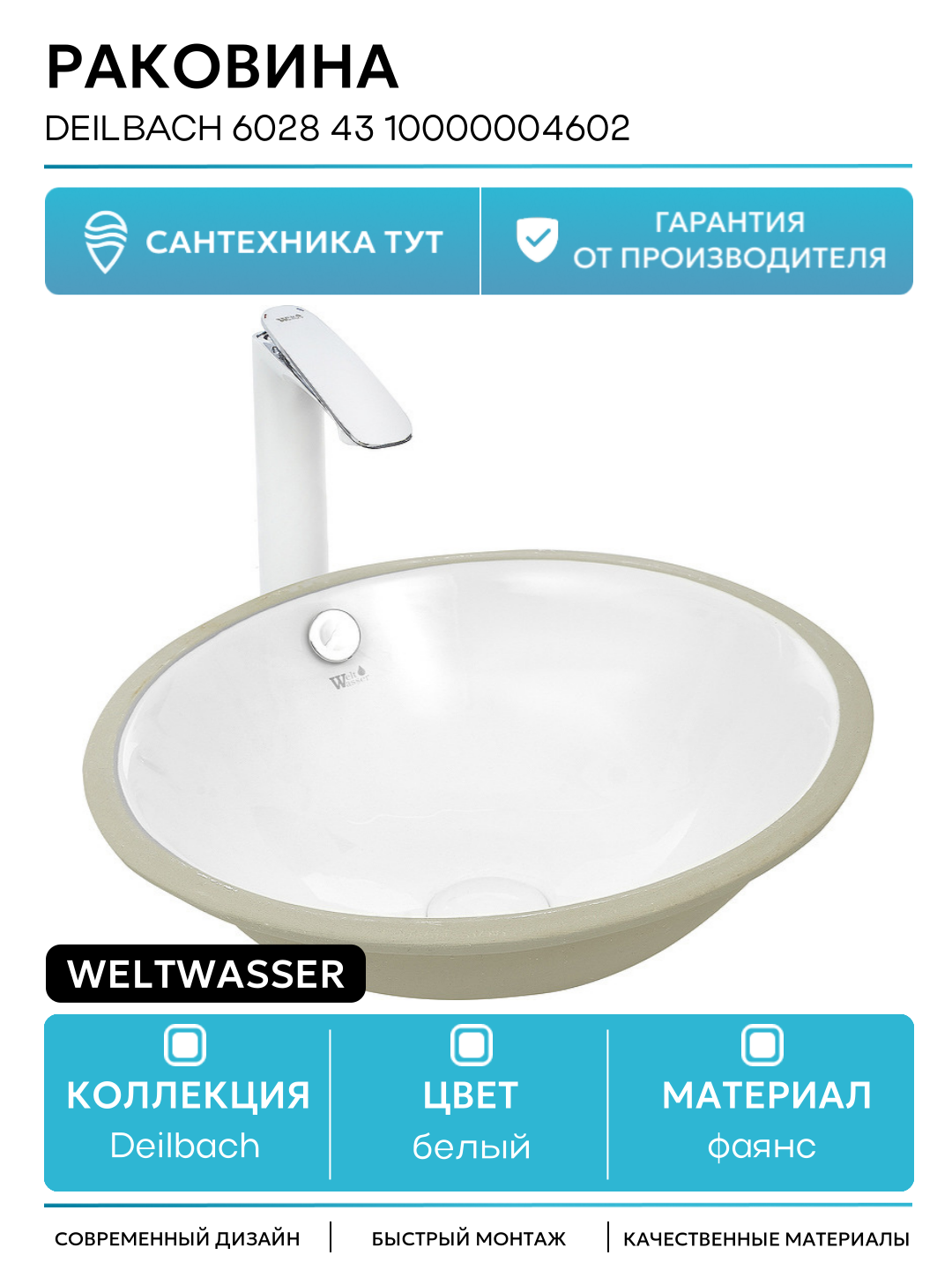 Раковина WeltWasser Deilbach 6028 43 10000004602 Белый глянец