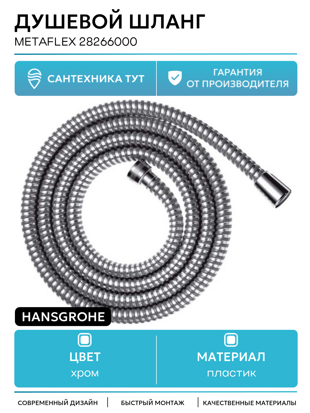 Душевой шланг Hansgrohe Metaflex 28266000 Хром
