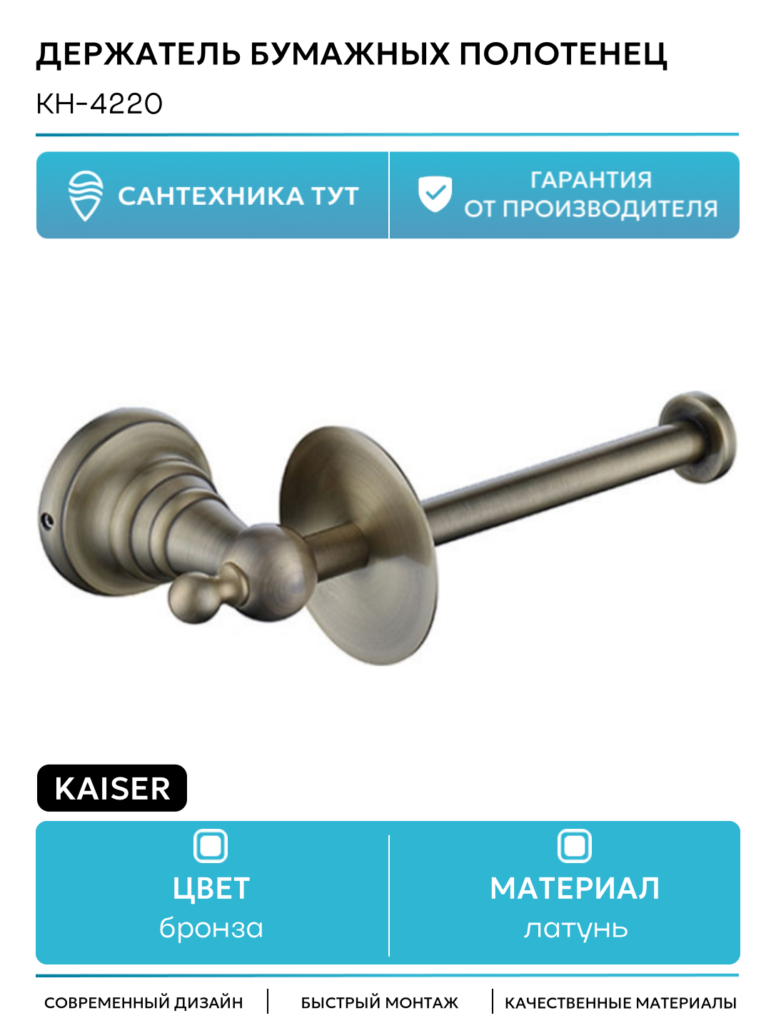 Держатель бумажных полотенец Kaiser KH-4220 Бронза