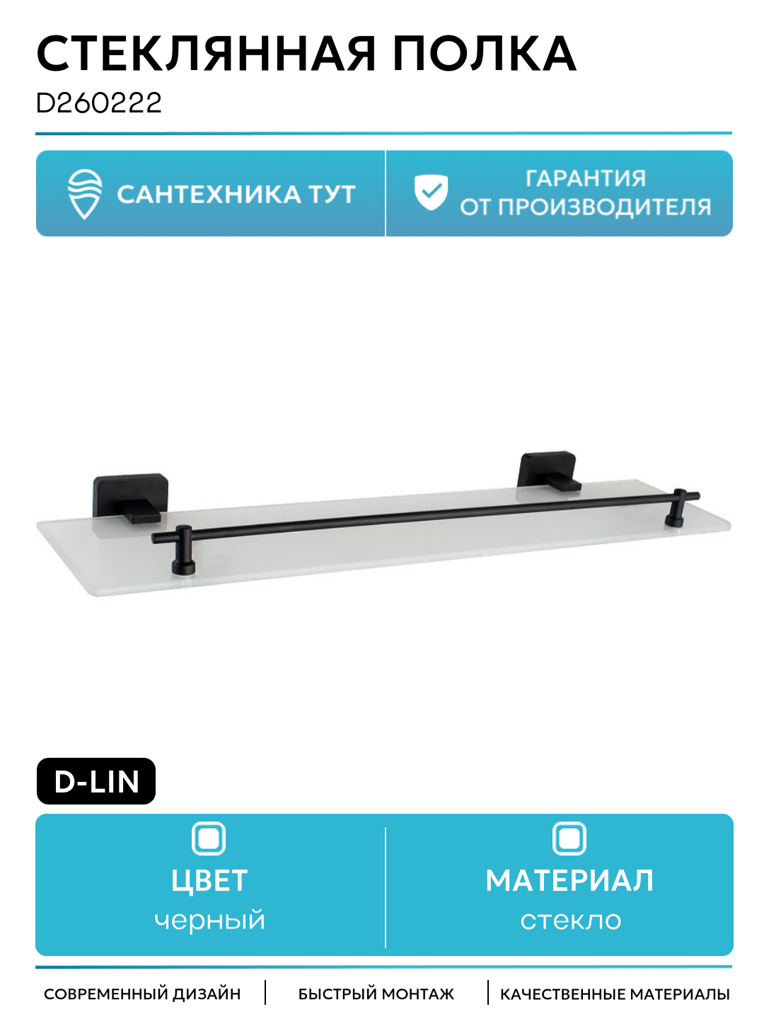 Полка D-Lin D260222 для ванной черный матовый настенная металл стекло два уровня