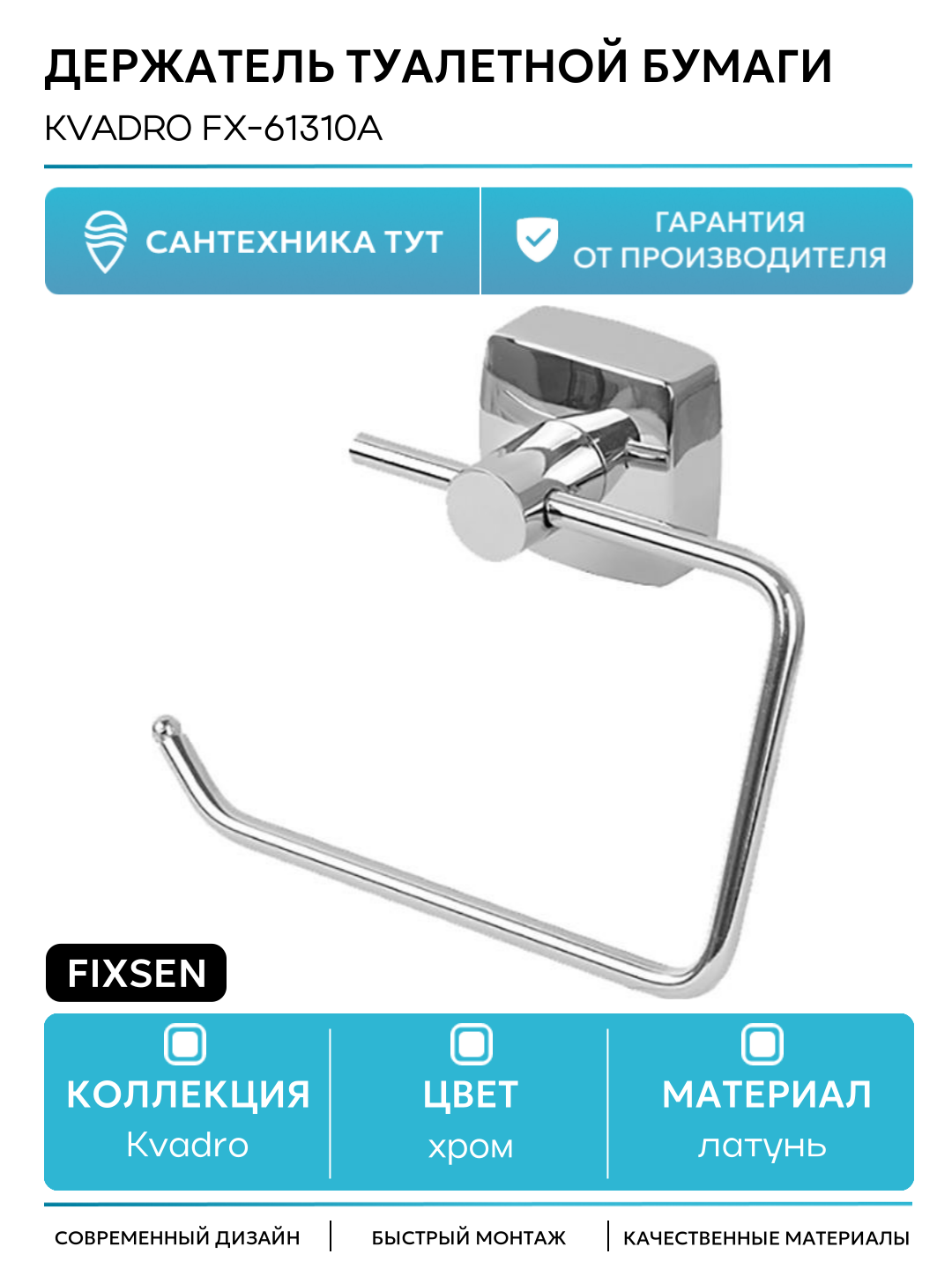 Держатель туалетной бумаги Fixsen Kvadro FX-61310A Хром