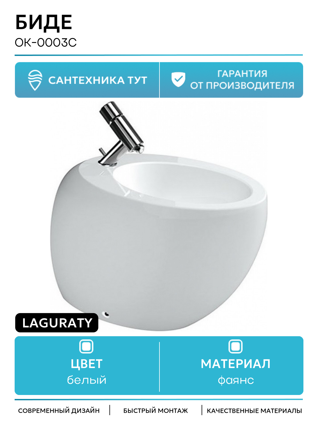 Биде Laguraty OK-0003C Белое фаянс напольный Италия