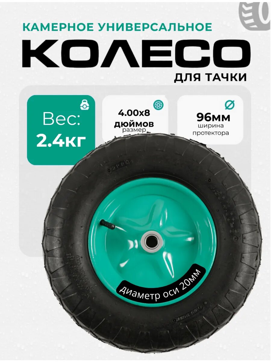 Колесо для тачки камерное универсальное 1шт
