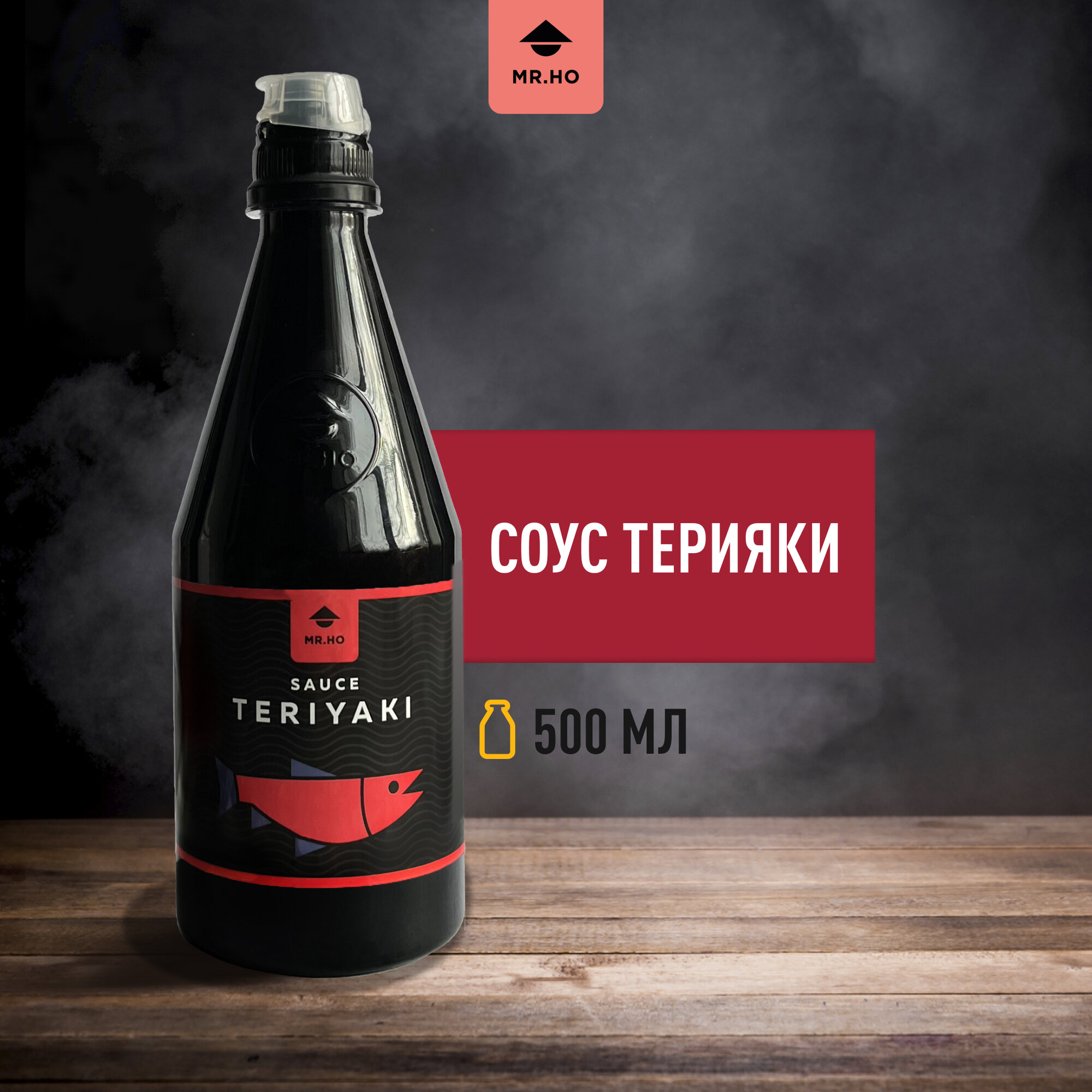 Соус MR.HO Терияки, неострый, для риса/вок/жарки/суши/роллов, 500 мл