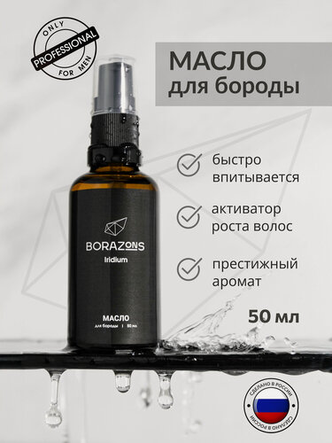 Изображение товара Масло для бороды, 50 мл, BORAZONS Iridium, средство для бороды, уход за бородой