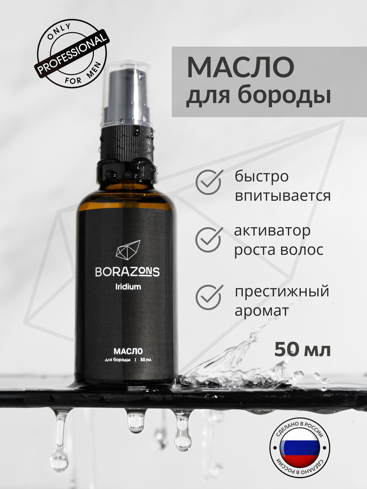 Масло для бороды, 50 мл, BORAZONS Iridium, средство для бороды, уход за бородой