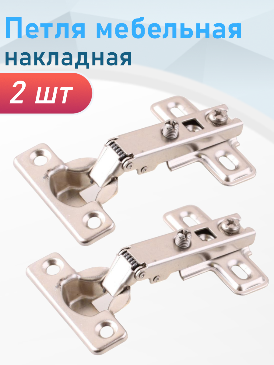 Петля мебельная накладная Slide-on 2 шт