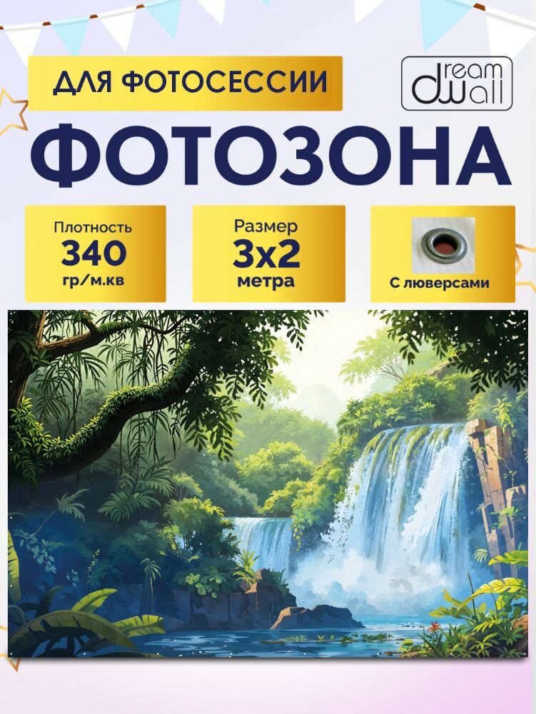 Фотозона баннер Водопад в джунглях 300х200см