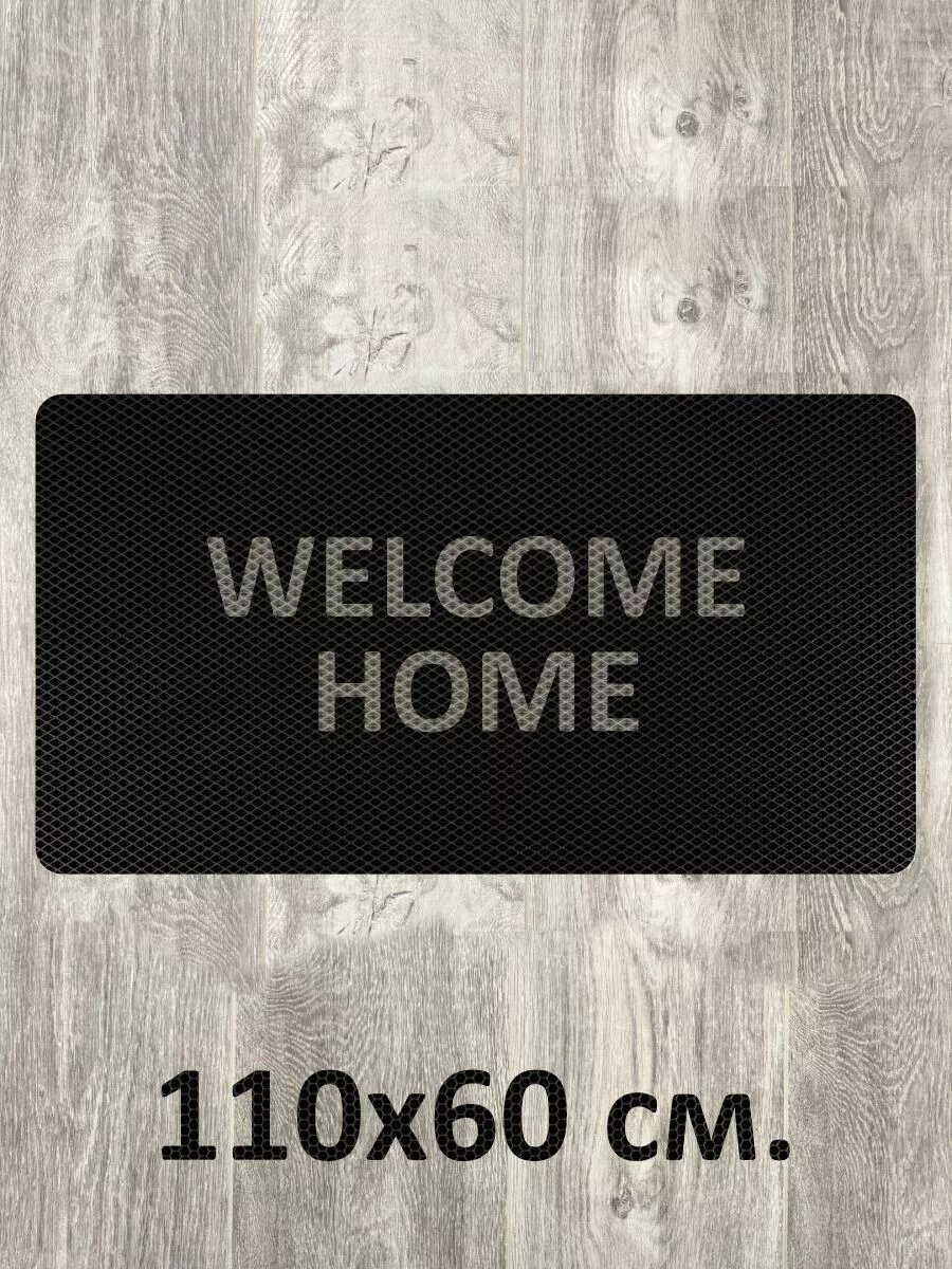 Коврик в прихожую Welcome Home