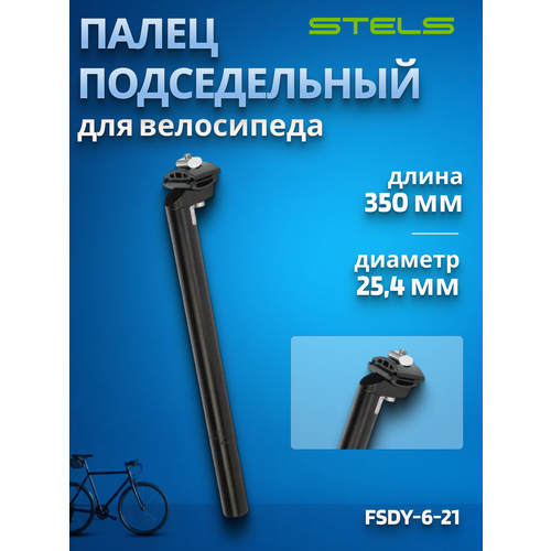 Подседельный штырь STELS FSDY-6-21 25,4х350 мм 350127