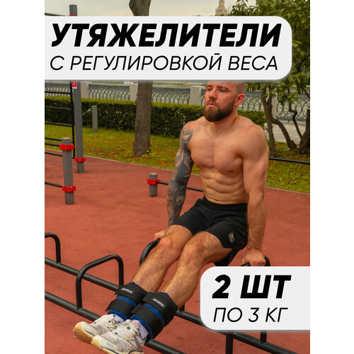 Разборные утяжелители для ног и рук UPFORCE, синий 2 шт по 3 кг