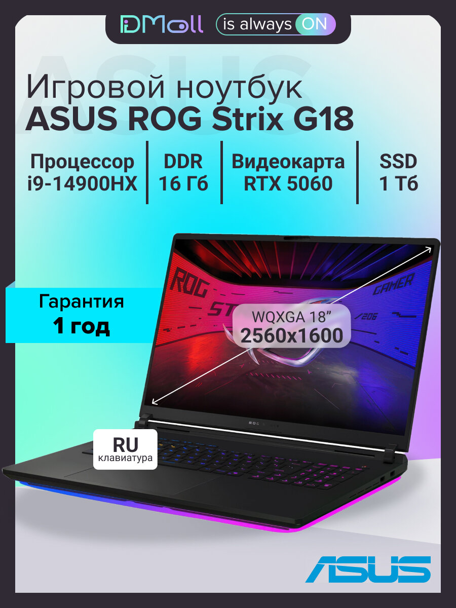 Ноутбук ASUS ROG STRIX G18 G815JMR-S9063 18" 2.5K IPS 500N 240Hz/i9-14900HX/16Gb/1Tb SSD/RTX 5060 8Gb/DOS/Eclipse Gray*