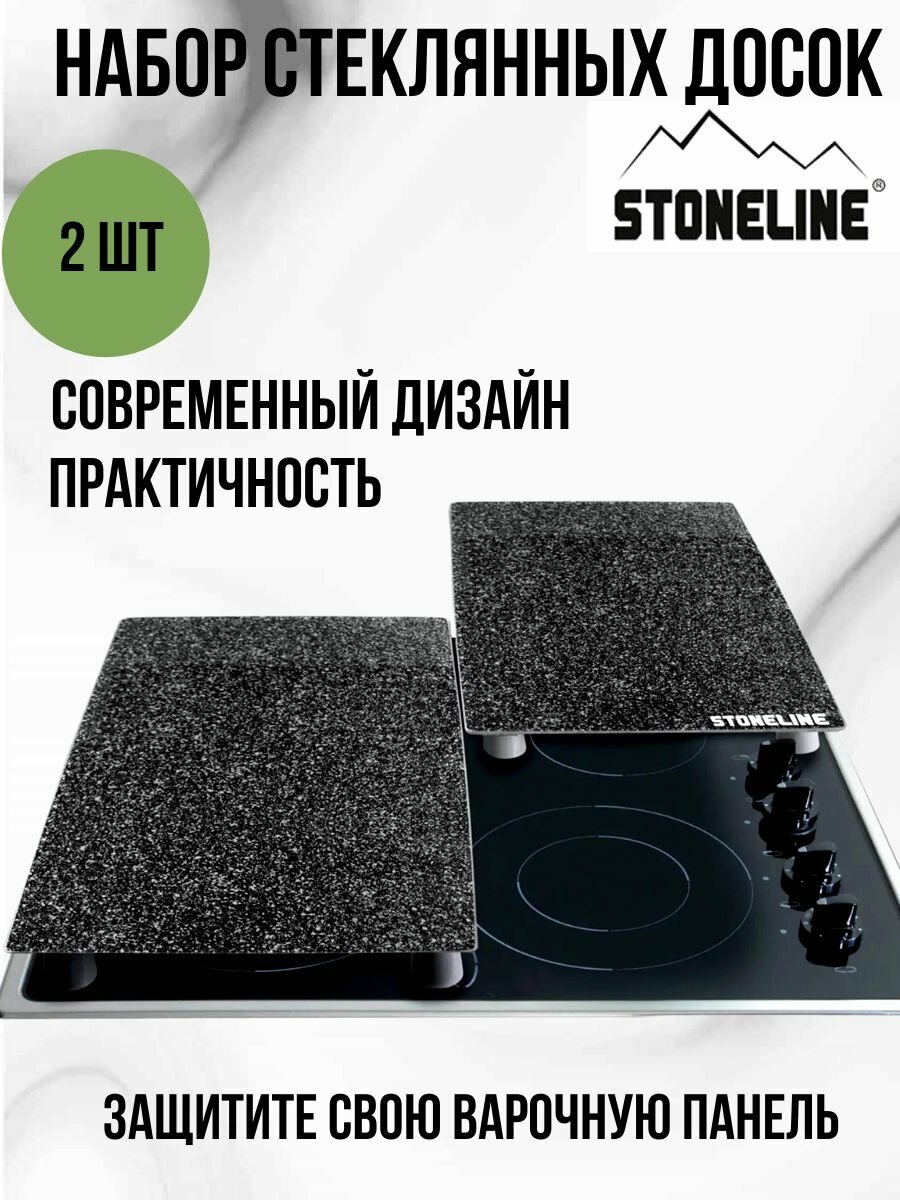 Набор стеклянных досок 52х30 см Stoneline