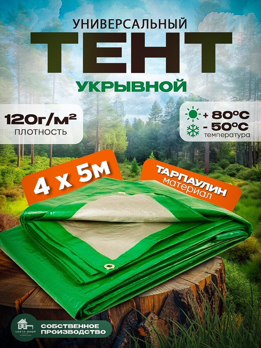 Тент укрывной строительный размер 4х5м плотность 120г/м2 укрывной строительный туристический зеленый