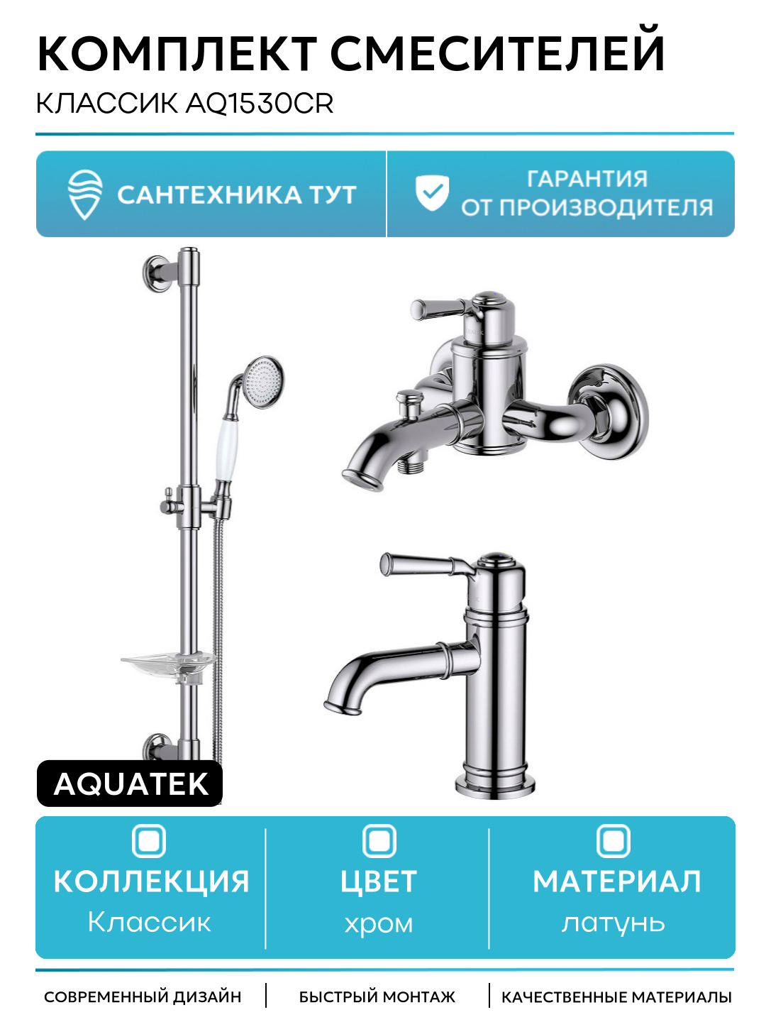 Комплект смесителей Aquatek Классик AQ1530CR Хром латунь Россия