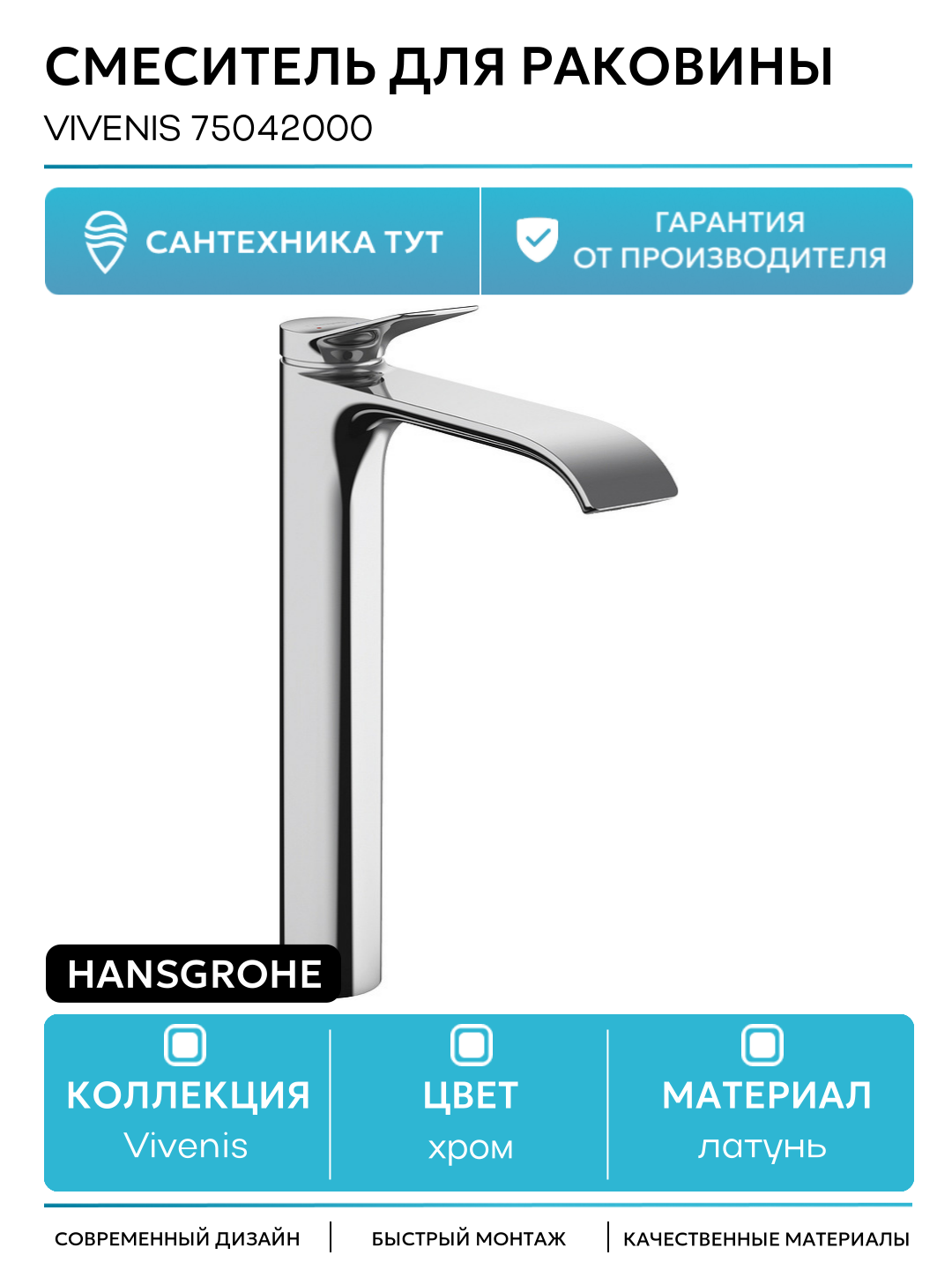 Смеситель для раковины Hansgrohe Vivenis 75042000 Хром латунь Германия
