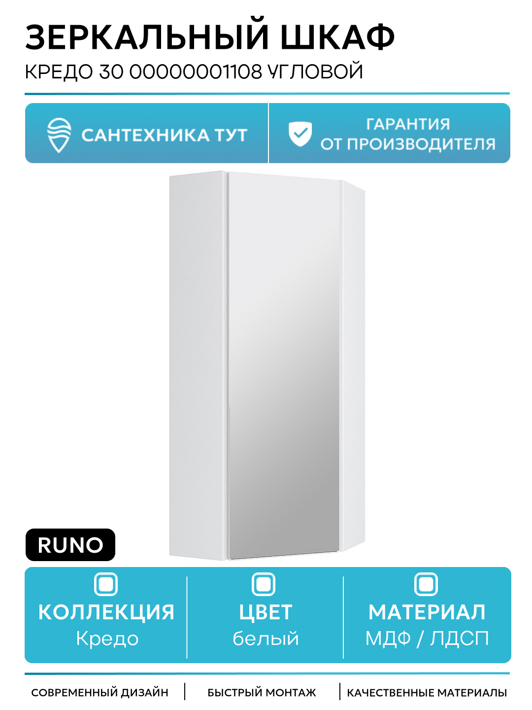Зеркальный шкаф Runo Кредо 30 00000001108 угловой Белый МДФ / ЛДСП белый с дверками Россия