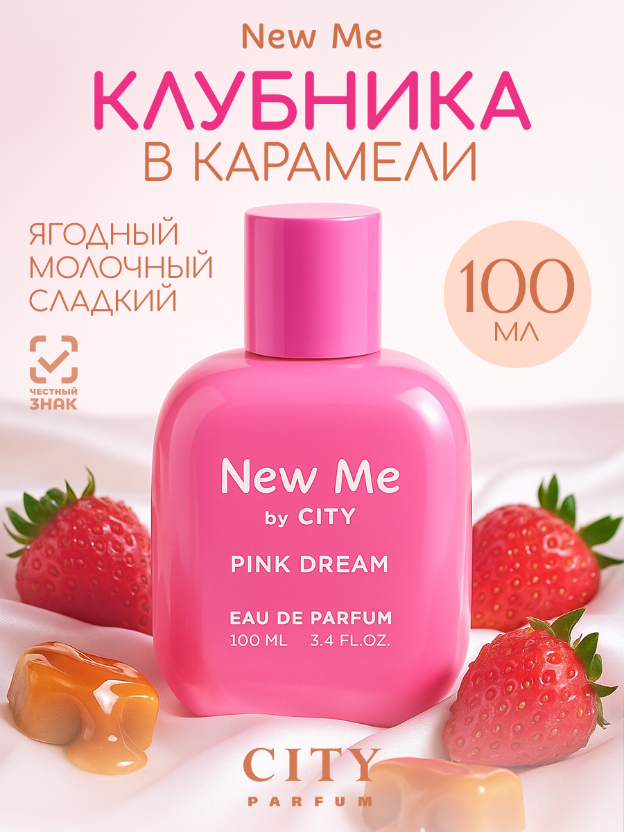 Женские духи оригинал City New Me Pink Dream , сладкий стойкий парфюм с нотами клубники, молока, карамели