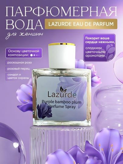 Парфюмерная вода "Lazurde", восточно-ароматические, для женщин, 50 мл — фото 1