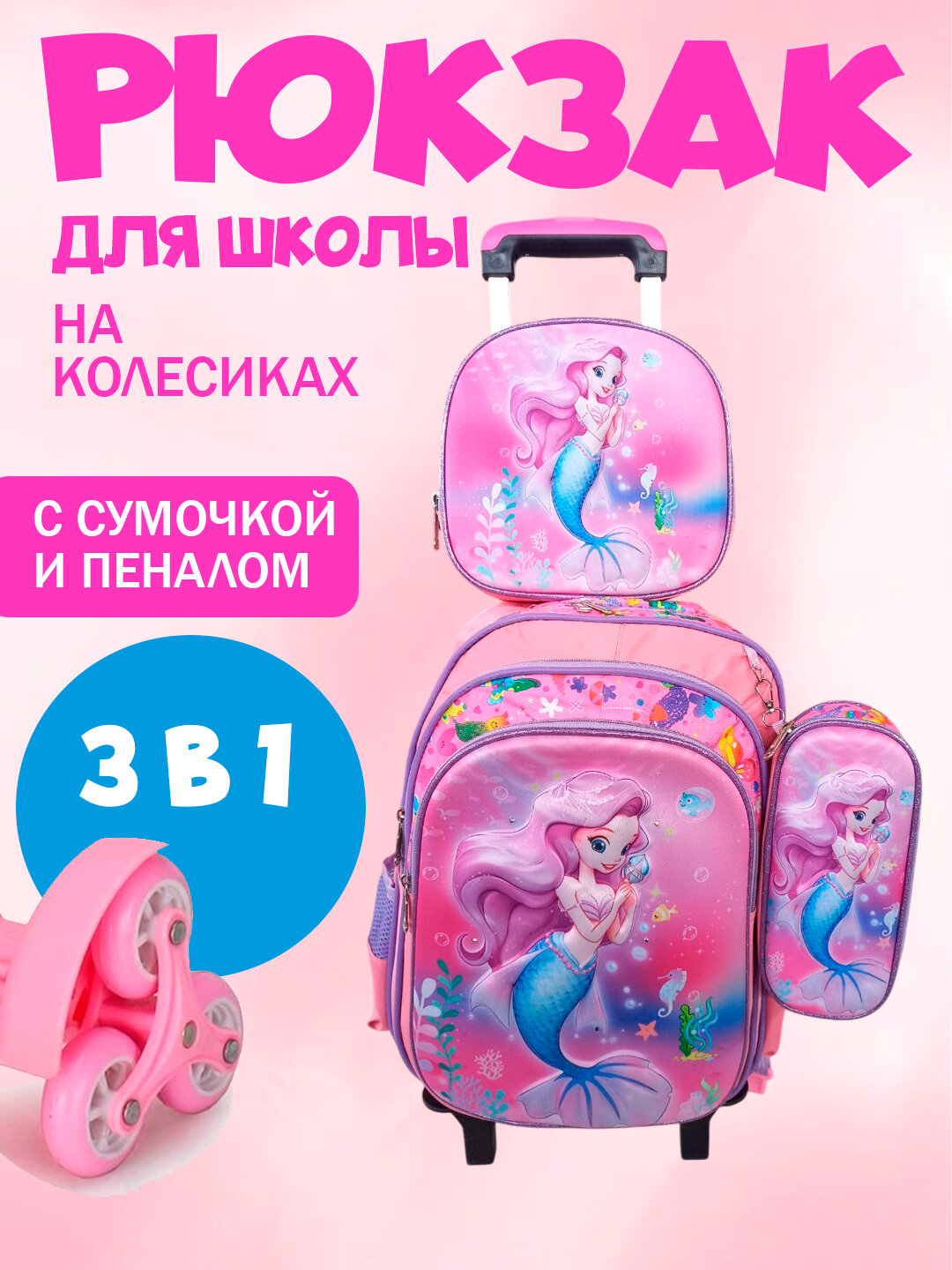 Школьный портфель на колесиках, рюкзак школьный с изображением героев Русалки