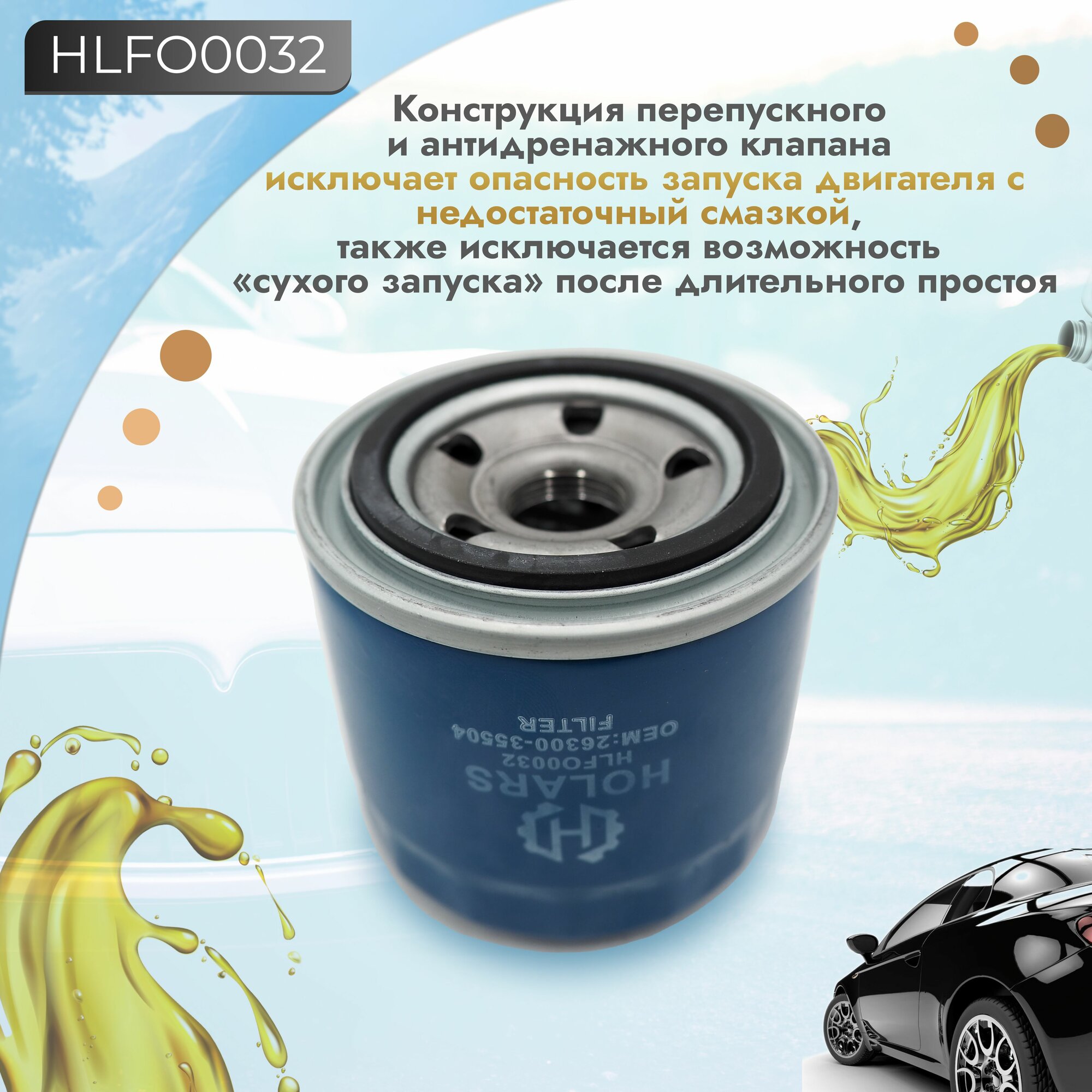 Масляный фильтр для автомобиля Hyundai Getz, Santa Fe, Solaris, Kia Ceed, Rio — фото 1