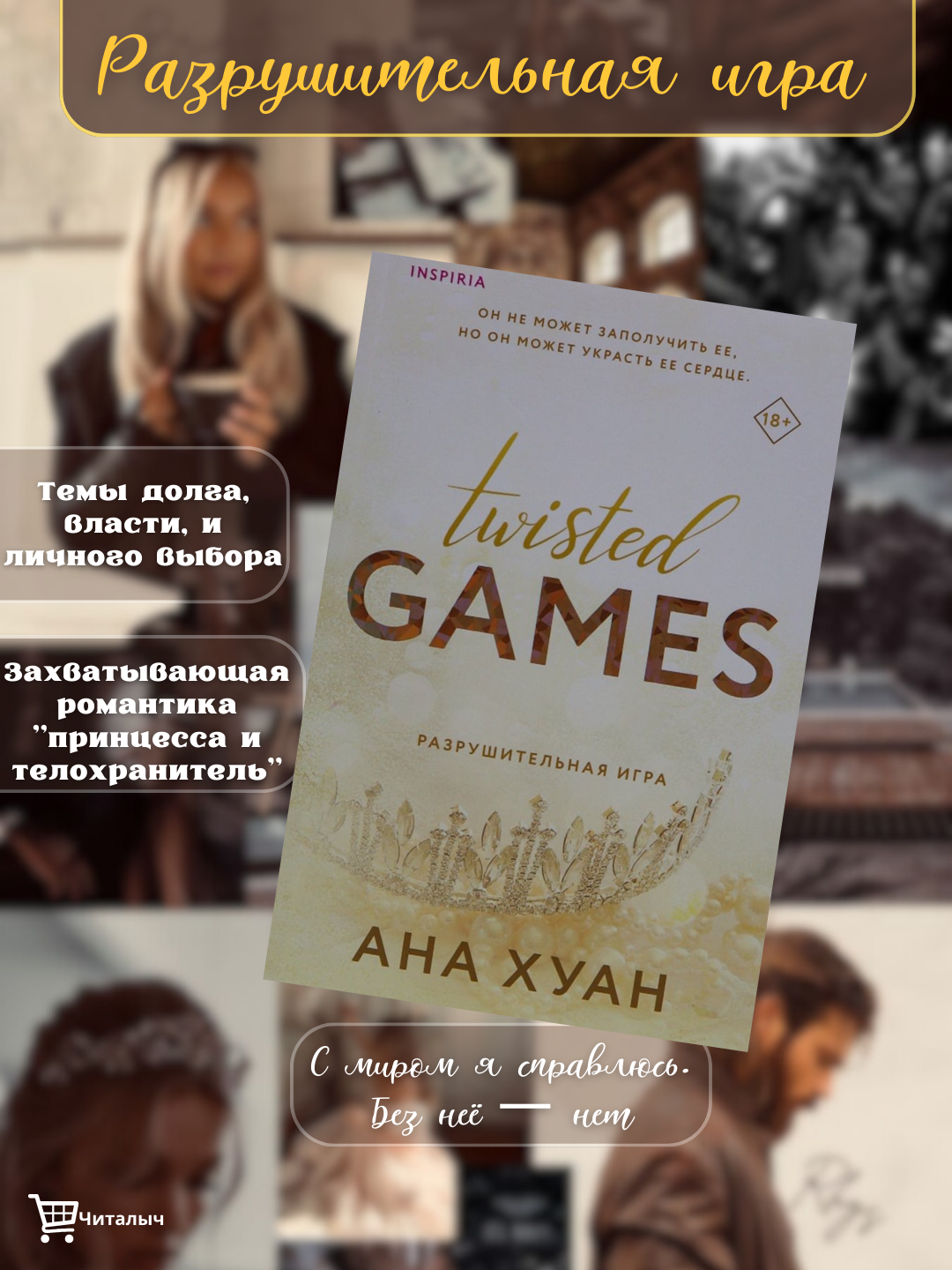 Хуан Ана: "Разрушительная игра"