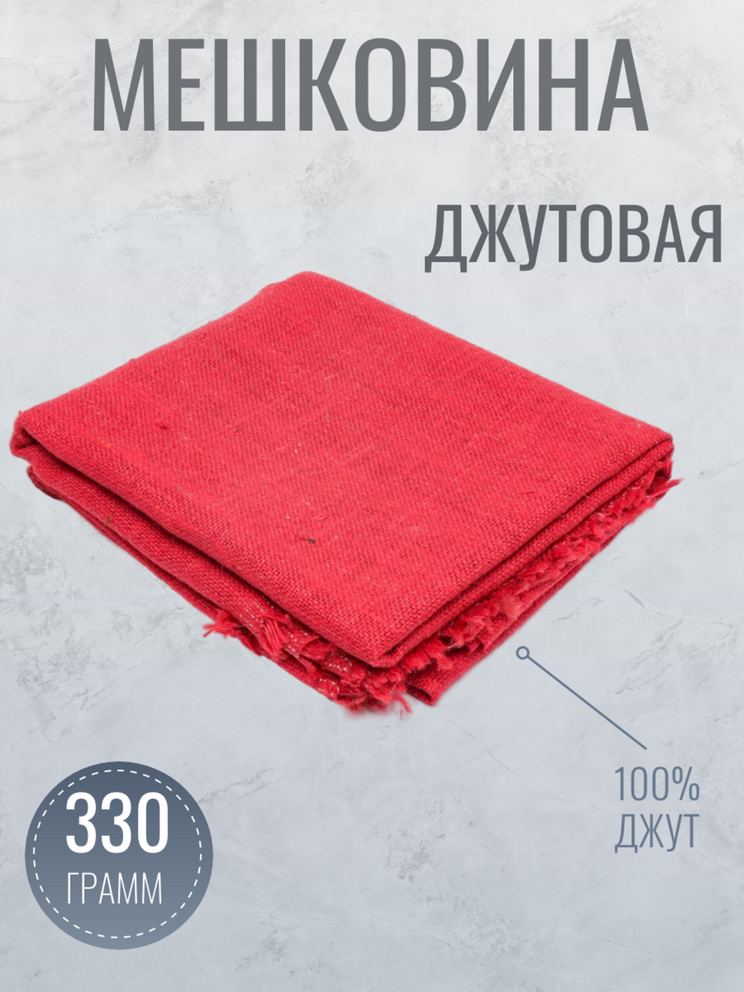 Мешковина джутовая, ткань для рукоделия и декора, пенька, рогожка, Красный