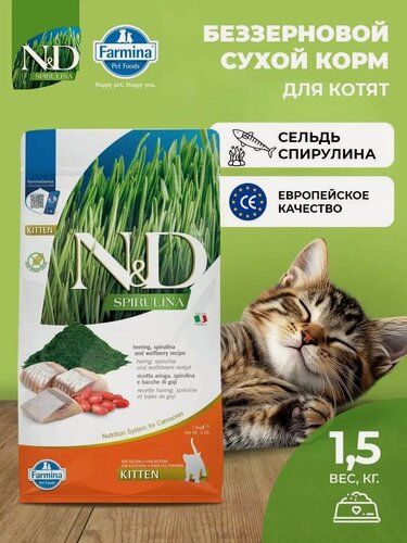 Изображение товара Cухой корм для котят Farmina Сухой корм Н&Д Спирулина с сельдью 1,5 кг