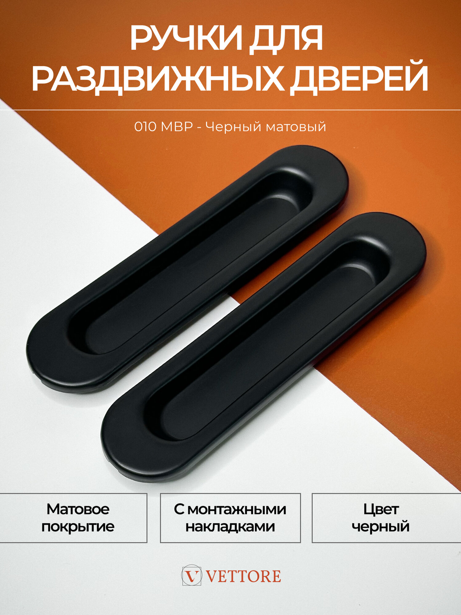 Ручки для раздвижных дверей и шкафов Черный Матовый овальные