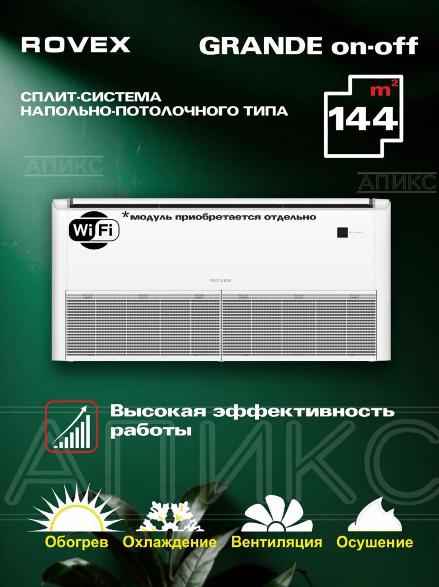 Сплит-система Rovex RCF-48HR3/CCU-48HR3, напольно-потолочное исполнение, A класс