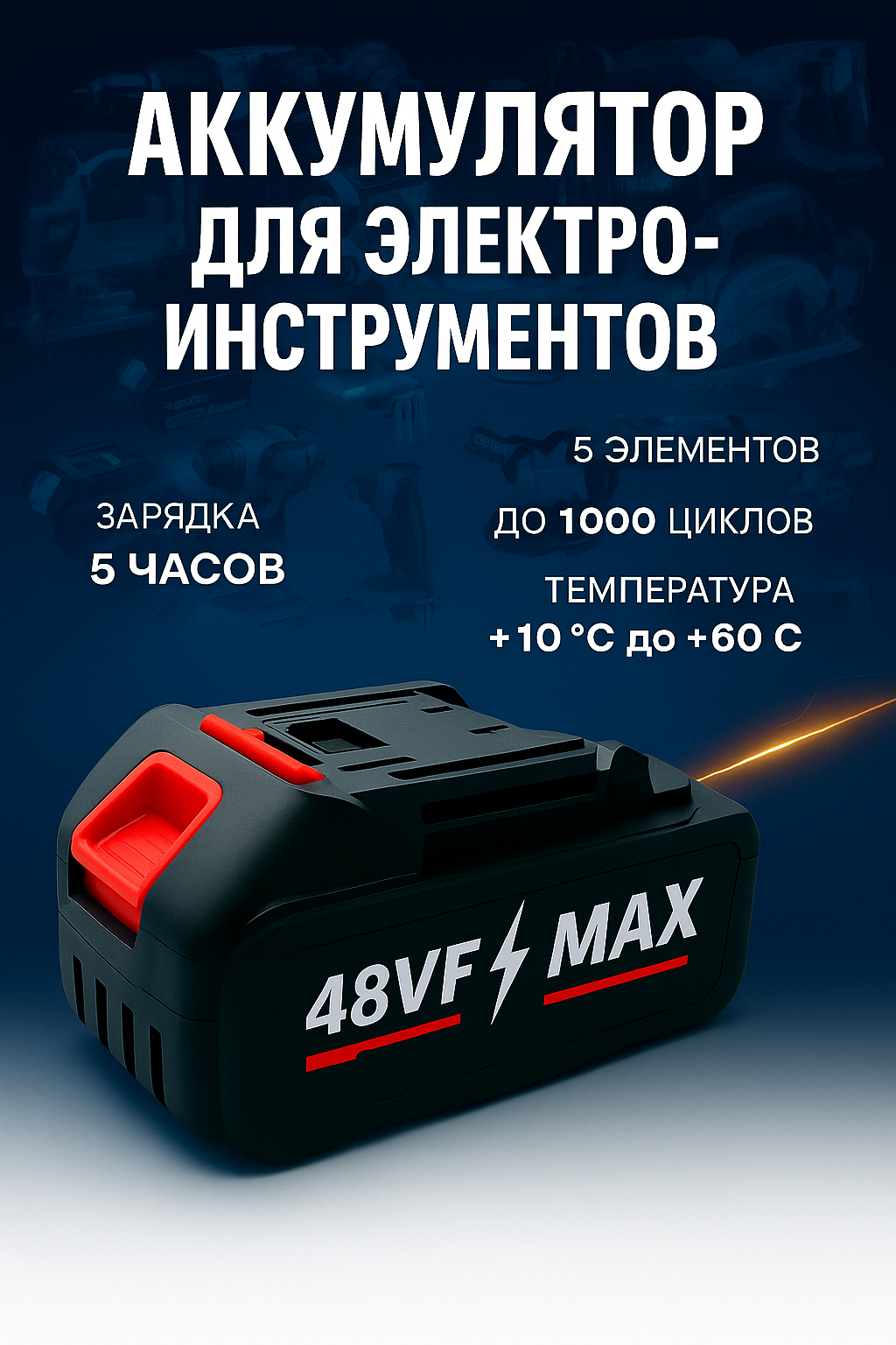 Аккумулятор для шуруповерта и электроинструмента