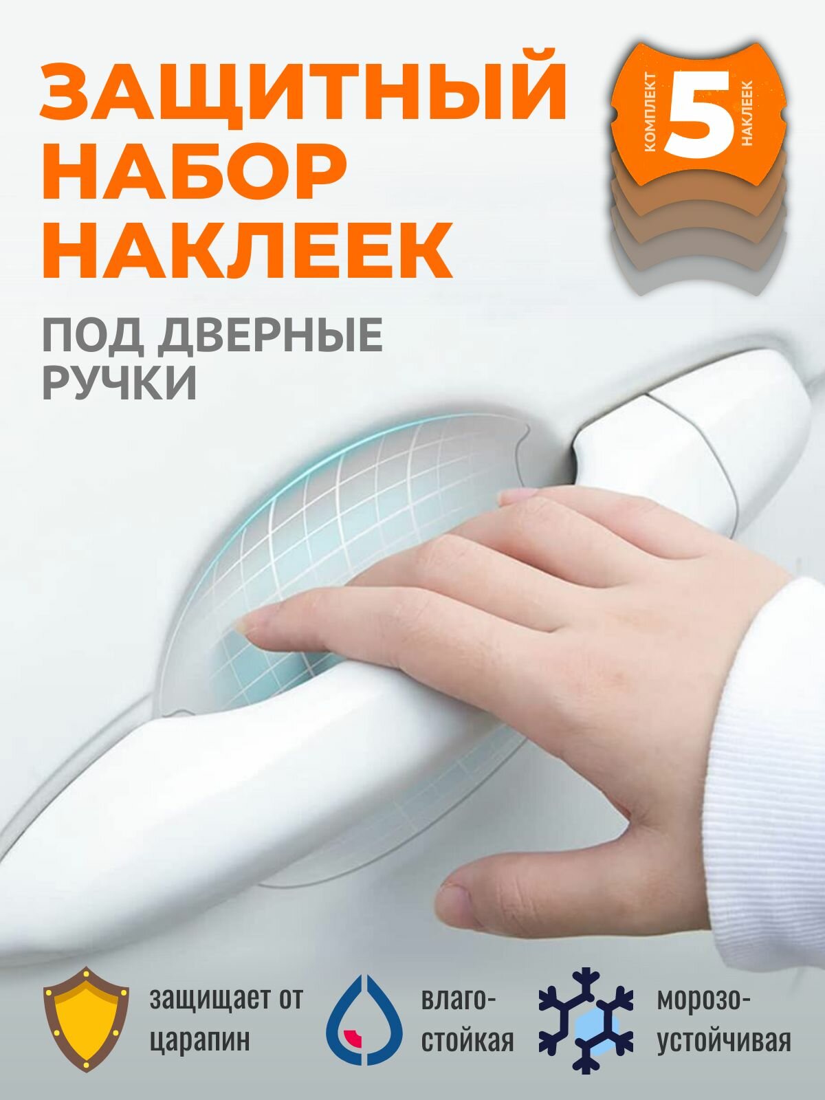 Защитная пленка на дверную ручку автомобиля, 5 штук
